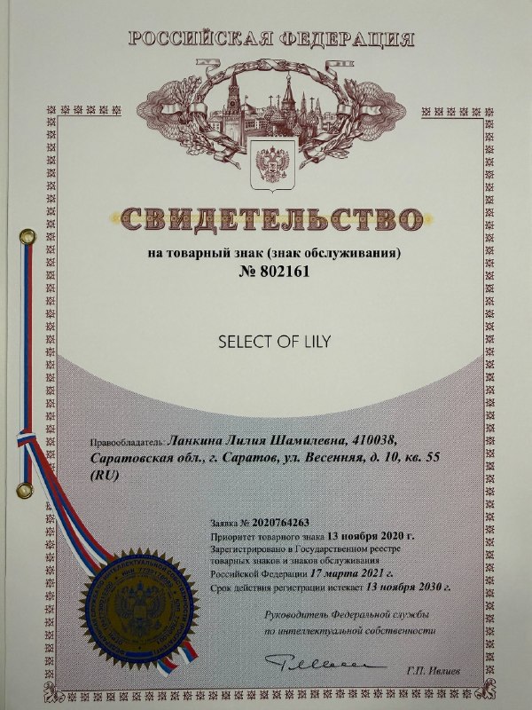 Свидетельство на товарный знак SELECT OF LILY